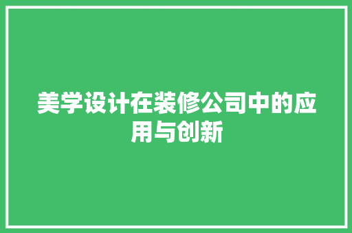 美学设计在装修公司中的应用与创新