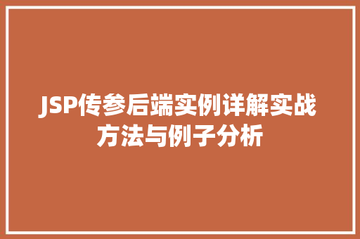 JSP传参后端实例详解实战方法与例子分析