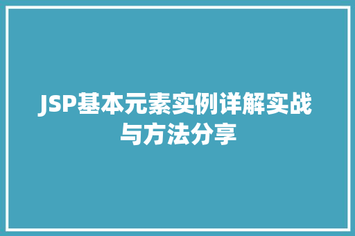 JSP基本元素实例详解实战与方法分享