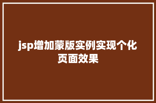 jsp增加蒙版实例实现个化页面效果