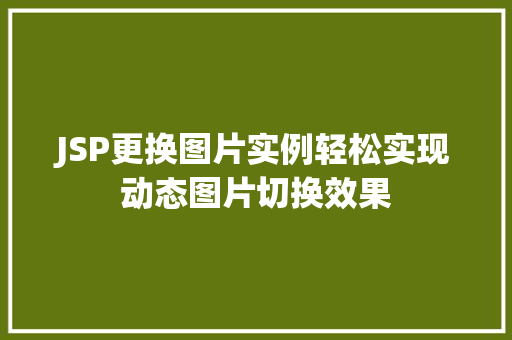 JSP更换图片实例轻松实现动态图片切换效果