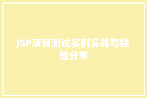 JSP项目测试实例实战与经验分享