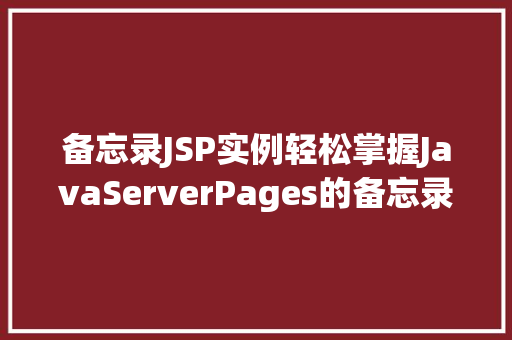 备忘录JSP实例轻松掌握JavaServerPages的备忘录应用