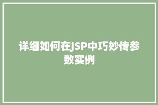 详细如何在JSP中巧妙传参数实例