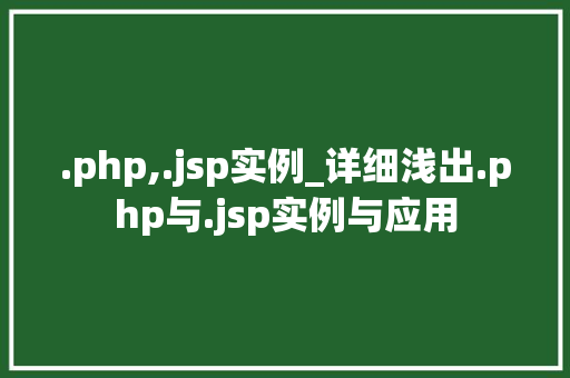 .php,.jsp实例_详细浅出.php与.jsp实例与应用