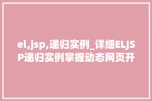 el,jsp,递归实例_详细ELJSP递归实例掌握动态网页开发的关键