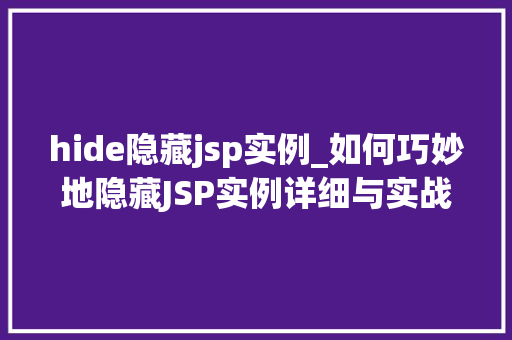 hide隐藏jsp实例_如何巧妙地隐藏JSP实例详细与实战方法