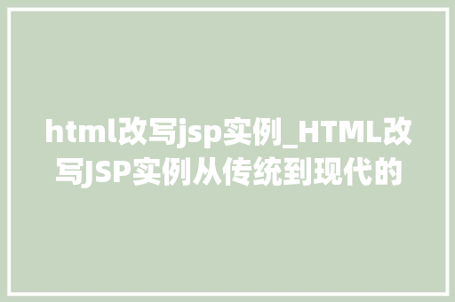 html改写jsp实例_HTML改写JSP实例从传统到现代的网站开发转型之路