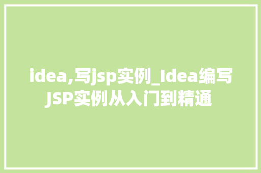 idea,写jsp实例_Idea编写JSP实例从入门到精通