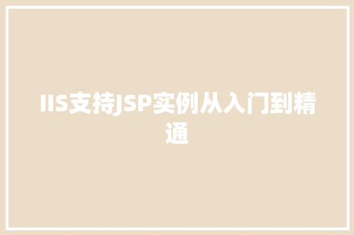 IIS支持JSP实例从入门到精通