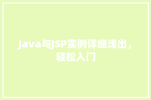 Java与JSP实例详细浅出，轻松入门