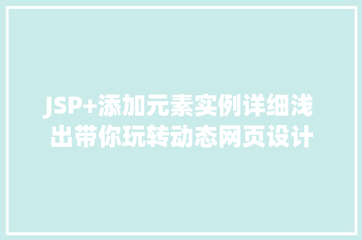 JSP+添加元素实例详细浅出带你玩转动态网页设计
