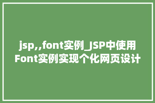 jsp,,font实例_JSP中使用Font实例实现个化网页设计的方法