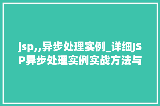 jsp,,异步处理实例_详细JSP异步处理实例实战方法与例子分析