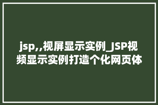 jsp,,视屏显示实例_JSP视频显示实例打造个化网页体验
