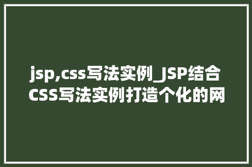 jsp,css写法实例_JSP结合CSS写法实例打造个化的网页布局