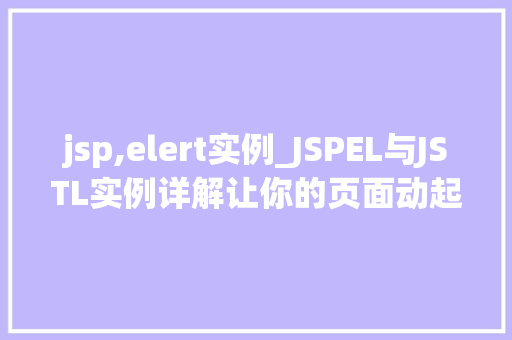 jsp,elert实例_JSPEL与JSTL实例详解让你的页面动起来