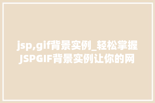 jsp,gif背景实例_轻松掌握JSPGIF背景实例让你的网页动起来