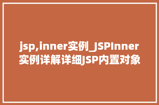 jsp,inner实例_JSPInner实例详解详细JSP内置对象的使用