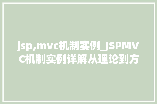 jsp,mvc机制实例_JSPMVC机制实例详解从理论到方法