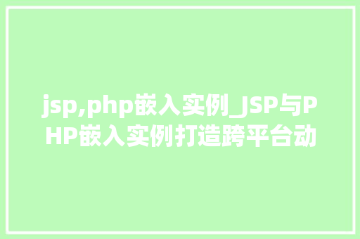 jsp,php嵌入实例_JSP与PHP嵌入实例打造跨平台动态网站