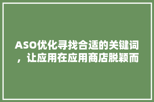 ASO优化寻找合适的关键词，让应用在应用商店脱颖而出