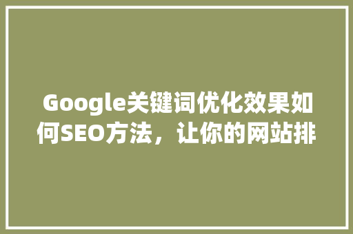 Google关键词优化效果如何SEO方法，让你的网站排名飞升