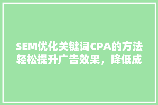 SEM优化关键词CPA的方法轻松提升广告效果，降低成本