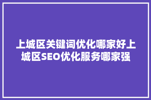 上城区关键词优化哪家好上城区SEO优化服务哪家强