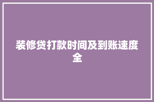 装修贷打款时间及到账速度全