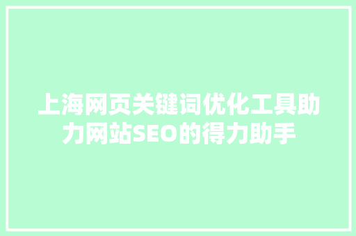 上海网页关键词优化工具助力网站SEO的得力助手