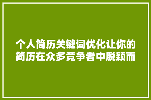 个人简历关键词优化让你的简历在众多竞争者中脱颖而出