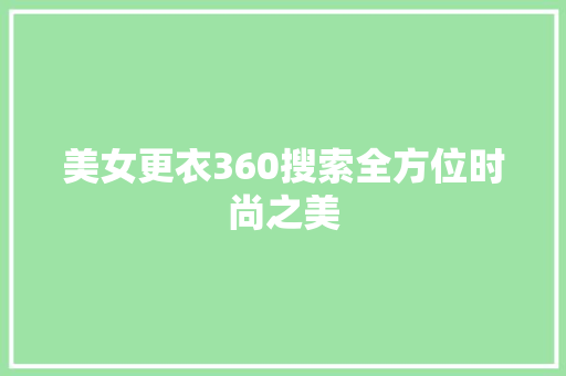 美女更衣360搜索全方位时尚之美
