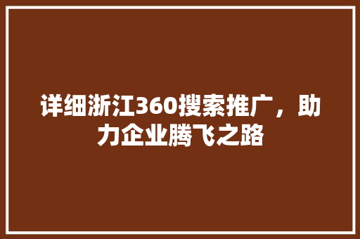 详细浙江360搜索推广，助力企业腾飞之路