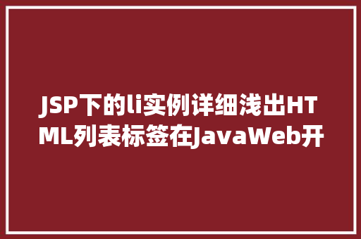 JSP下的li实例详细浅出HTML列表标签在JavaWeb开发中的应用