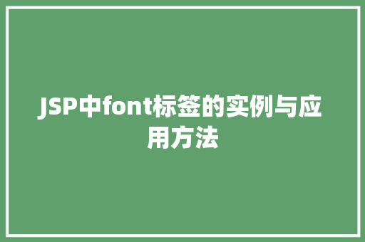 JSP中font标签的实例与应用方法