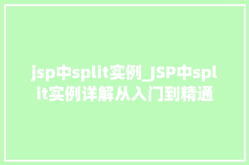 jsp中split实例_JSP中split实例详解从入门到精通