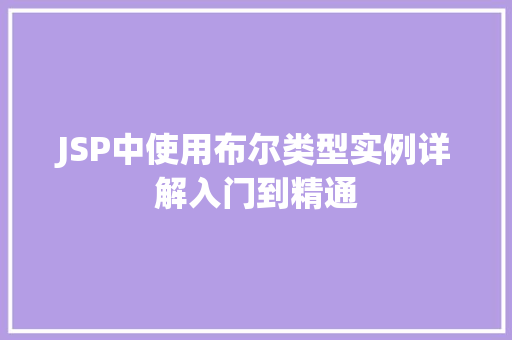 JSP中使用布尔类型实例详解入门到精通
