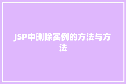 JSP中删除实例的方法与方法