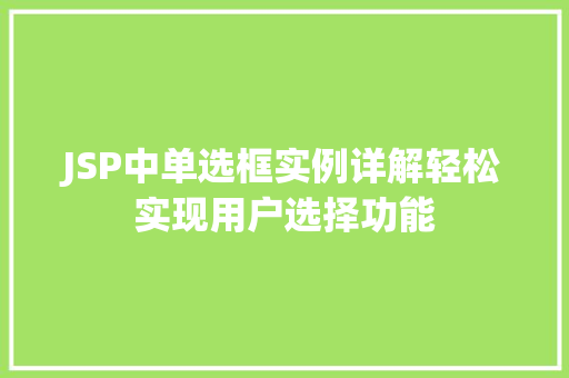 JSP中单选框实例详解轻松实现用户选择功能
