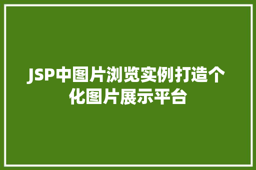JSP中图片浏览实例打造个化图片展示平台