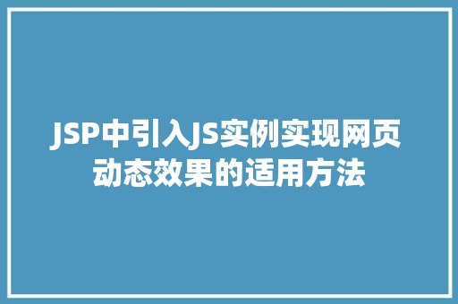 JSP中引入JS实例实现网页动态效果的适用方法
