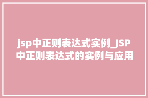 jsp中正则表达式实例_JSP中正则表达式的实例与应用