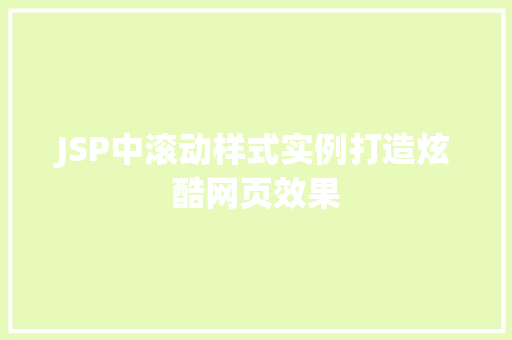 JSP中滚动样式实例打造炫酷网页效果
