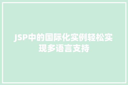 JSP中的国际化实例轻松实现多语言支持