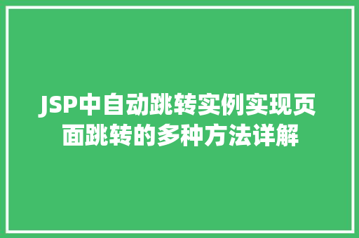 JSP中自动跳转实例实现页面跳转的多种方法详解