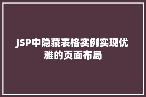 JSP中隐藏表格实例实现优雅的页面布局