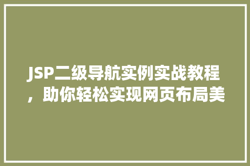 JSP二级导航实例实战教程，助你轻松实现网页布局美化