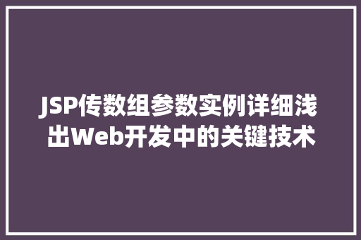 JSP传数组参数实例详细浅出Web开发中的关键技术