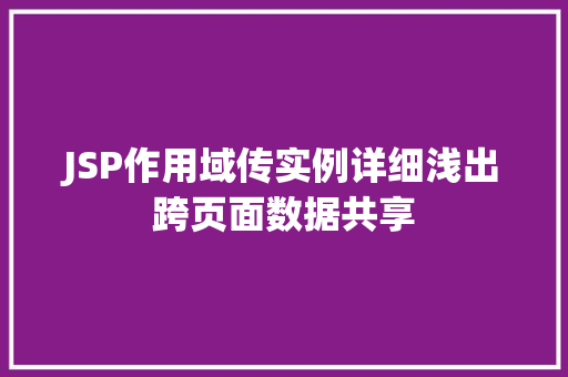 JSP作用域传实例详细浅出跨页面数据共享